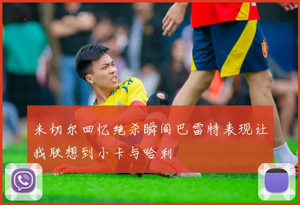 米切尔回忆绝杀瞬间巴雷特表现让我联想到小卡与哈利