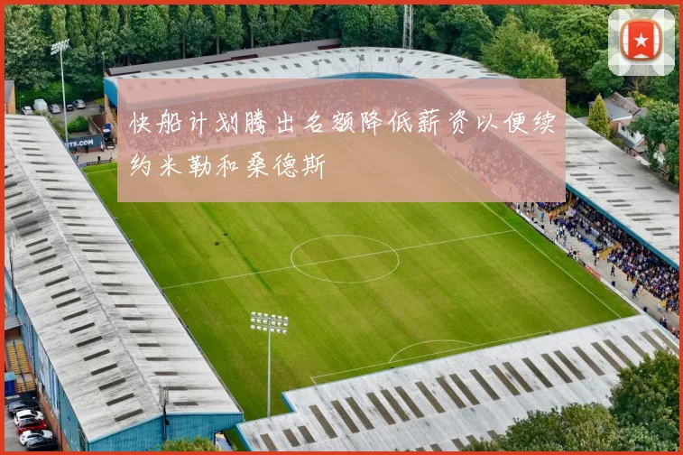 快船计划腾出名额降低薪资以便续约米勒和桑德斯