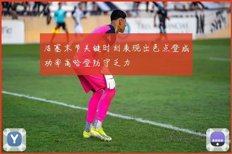 活塞末节关键时刻表现出色点登成功率高哈登防守乏力