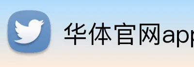 华体官网app登录入口 Logo